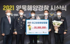 [SR산업] 에쓰오일 해양경찰 영웅 시상식…이장연 경위 등 6명 선정