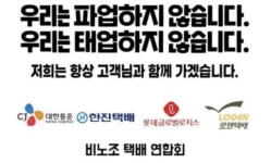 [SR유통] 비노조 택배기사 단체 택배노조, CJ대한통운 파업 중단하라
