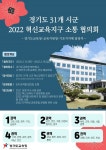 [지자체의SR] 경기도교육청, 31개 시군지원청과 지역교육 협의회 개최