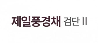 [SR건설부동산] 제일건설 제일풍경채 검단 2차 3월 선봬