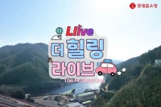 [SR유통] 롯데홈쇼핑, 더 힐링 라이브 통해 춘천의 명소·먹거리 소개한다