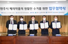 [SR제약&바이오] 동아제약, 원주시 폐의약품 수거 위한 업무협약 
