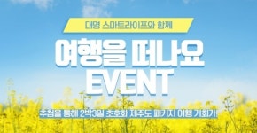 [SR산업] 대명아임레디 대명 스마트라이프 가입 이벤트 진행