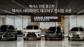 [SR자동차] 렉서스, 인증 중고차 서티파이드 대구서구 전시장 오픈