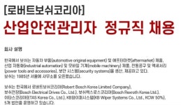 [단독] 채용공고엔 정규직→합격후 계약직…로버트보쉬코리아 채용 갑질 논란