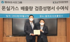 [SR제약&바이오] 동아쏘시오그룹, 온실가스 배출량 검증성명서 수여식 시행