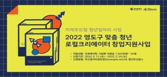 [지자체의 SR] 부산시, 영도구 창업 청년 3년간 최대 5,400만원 지원