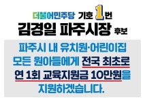 [지자체의 SR] 조병국 파주시장 후보, 김경일 후보 어린이집·유치원 지원금 공약 매표 행위
