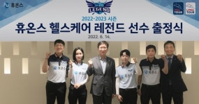 [SR제약&바이오] 휴온스 헬스케어 레전드, 22-23 PBA 출정식…필승 다짐