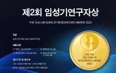 [SR제약&바이오] 한미약품 임성기재단, 제2회 임성기연구자상 수상 후보자 공모