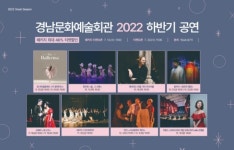 [지자체의 SR] 경남문화예술회관, 하반기 기획공연 공개