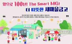 [SR경제&라이프] 새마을금고, ESG경영 행보 박차…상생 가치 실현