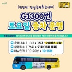 [지자체의 SR] 양주시, G1300번 버스 노선 토요일 증차 운행