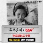 [SR문화] 코코순이 22일 CGV 서프라이즈 쿠폰 프로모션 오픈