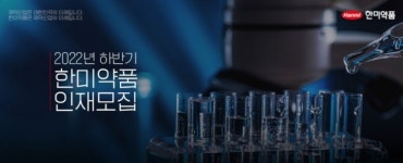 [SR제약&바이오] 한미약품, 2022년 하반기 공개채용…내달 19일까지 접수 