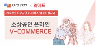 [SR유통] 위메프, 중소기업유통센터와 함께 'V커머스 지원 사업' 진행