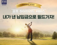 [SR산업] 대명아임레디, 더원골프와 손잡고 골프 전환 서비스 개편