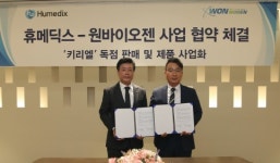 [SR제약&바이오] 휴메딕스, 원바이오젠과 키리엘 국내 독점 판매 계약 체결