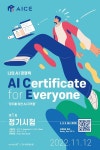 [SR통신IT] KT, AI 능력시험 에이스(AICE)로 개편…초·중·고, 검정 트랙 추가