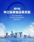 포윅스그룹부산센터 | [지자체의 SR] 부산시, 제9회 부산 글로벌금융포럼 개최