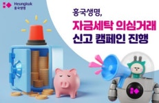 [SR경제&라이프] 흥국생명, 자금세탁 의심거래 신고 캠페인