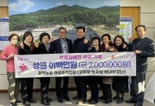 [지자체의 SR] 양주시 광적농협 여성조직연합, 온품캠페인 성금 200만원 기부