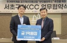 [SR사회공헌] KCC, 서초구와 주거지원사업 반딧불 하우스 6년째 이어가