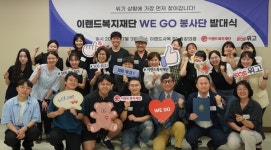 이랜드복지재단, 위고 봉사단 발대식 성료