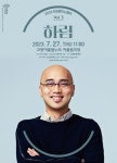 고양문화재단 2023 아침음악나들이 세번째 무대에 가수 하림