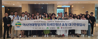 아시아태평양 도시 외국인 청년 대구문화 체험관광 행사