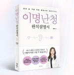 소리를 찾아주는 한의사 민예은 원장, 이명난청 완치설명서 신간 출간