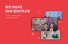 휴넷, 2024 법정의무교육 신규과정 공개…방송 예능형 교육 몰입도↑