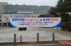 고양도시관리공사, 설 연휴  공영주차장 무료 개방