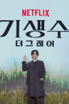 기생수: 더 그레이 전소니 몸에 다른 존재 받아들인 이후 인물 변화 재미있어