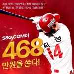 SSG닷컴, 최정 선수 홈런 신기록 달성하면 468 축하이벤트 펼친다