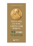 국회도서관, '한국 첫 노벨문학상' 한강 작가 특별전 개최