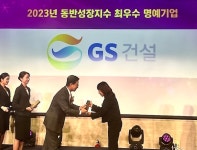 GS건설 2024 동반성장대상최우수 명예기업 선정
