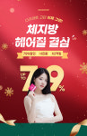 뉴온, 다이어트 프로모션 체지방 헤어질 결심 진행