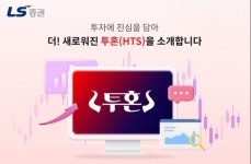 LS증권, 투혼HTS 개편…고객 편의성 증진