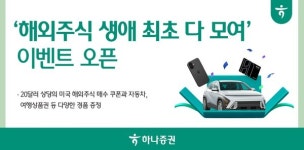 하나증권, 해외주식 생애 최초 다 모여 이벤트 실시