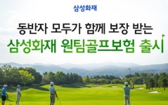 삼성화재, 동반자 무기명 골프보험 출시