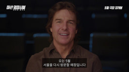 미션 임파서블: 파이널 레코닝, 톰 크루즈 등 5월 8일 내한 멤버 공개