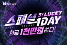 KT알파 쇼핑, 6일 셀럽 특집방송 오! 럭키 스페셜데이 진행