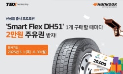 한국타이어, 스마트플렉스 DH51 출시 프로모션 진행