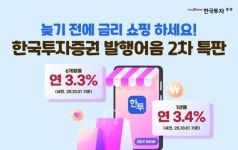 한국투자증권, 퍼스트 발행어음 특판 2차 진행