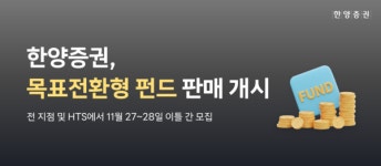 한양증권, 목표전환형 펀드 판매 개시
