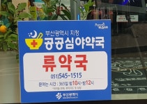 부산시, 설·심야시간대 공공심야약국 확대 운영