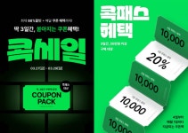 코오롱세이브프라자, 봄맞이 쇼핑 프로모션 콕세일 진행