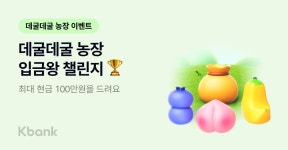 케이뱅크, 데굴데굴 농장 입금왕 챌린지…최대 100만원 지급