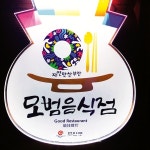 뉴스 A/S>모범음식점 지정 마무리, 위생등급제 홍보 서둘러야